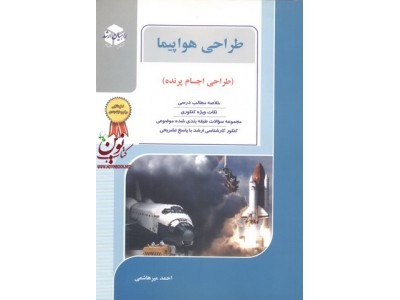 طراحی هواپیما-طراحی اجسام پرنده احمد میرهاشمی انتشارات آزاده 1404