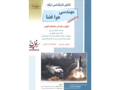 کتاب سوم کنکور کارشناسی ارشد مهندسی هوافضا-تحلیل و طراحی سازه های هوایی حسین اسفینی انتشارات آزاده