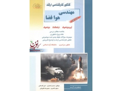 کتاب اول کنکور کارشناسی ارشد مهندسی  هوا فضا (آیرودینامیک-ارتعاشات-دینامیک) محسن اصغری انتشارات آزاده