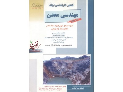کتاب دوم کنکور کارشناسی ارشد مهندسی معدن مرتضی غمگسار انتشارات آزاده