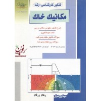 کنکور کارشناسی ارشد مکانیک خاک رهام زرفام انتشارات آزاده