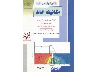 کنکور کارشناسی ارشد مکانیک خاک رهام زرفام انتشارات آزاده