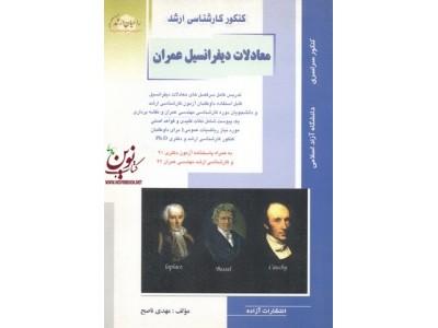 کنکور کارشناسی ارشد معادلات دیفرانسیل عمران مهدی ناصح انتشارات آزاده