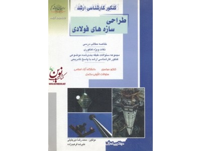 کنکور کارشناسی ارشد طراحی سازه های فولادی محمدرضا میرجلیلی انتشارات آزاده