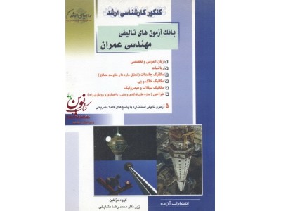 کنکور کارشناسی ارشد بانک آزمون های تألیفی مهندسی عمران محمدرضا مشایخی انتشارات آزاده