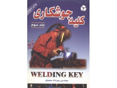 کلید جوشکاری جلد 3 مهرداد معینیان انتشارات آزاده