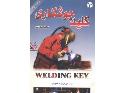 کلید جوشکاری جلد 2 مهرداد معینیان انتشارات آزاده