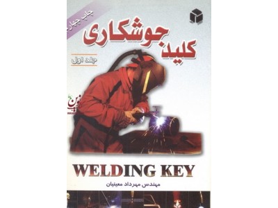 کلید جوشکاری جلد 1 مهرداد معینیان انتشارات آزاده