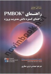 راهنمای PMBOK راهنمای گستره دانش مدیریت پروژه ترجمه درین صفاری انتشارات آزاده