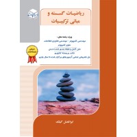 کتاب ریاضیات گسسته و مبانی ترکیبیات ابوالفضل گیلک انتشارات آزاده (راهیان ارشد)