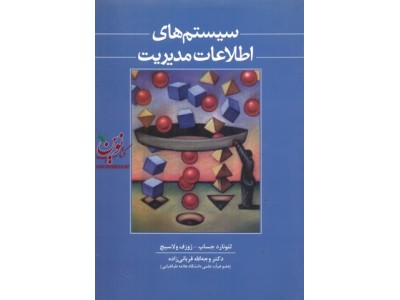 سیستم های اطلاعات مدیریت لئونارد جساپ با ترجمه ی وجه الله قربانی زاده انتشارات بازتاب