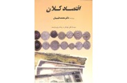 اقتصاد کلان محمد طبیبیان انتشارات بازتاب