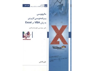 ماکرونویسی و برنامه نويسی كاربردی به زبان VBA در Excel علی فاتحی انتشارات بورس