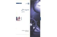 مدیریت مالی ( جلد اول )ابولفضل شهرآبادی، انتشارت بورس 