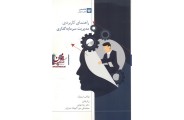 راهنمای کاربردی مدیریت سرمایه گذاری  رضا تهرانی  انتشارات بورس 