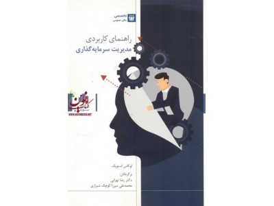 راهنمای کاربردی مدیریت سرمایه گذاری  رضا تهرانی  انتشارات بورس 