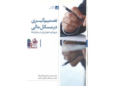 تصمیم گیری در مسائل مالی  با رویکرد خلق ارزش در سازمان ها  سید جلال صادقی شریف  انتشارت بورس