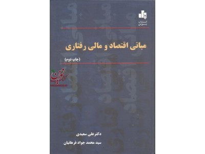 مبانی اقتصاد و مالی رفتاری  سید محمد جواد فرهانیان انتشارات بورس