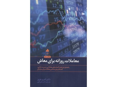 معاملات روزانه برای معاش راهنمای ابزارها وتاکتیک های معاملاتی ،مدیریت دارایی، انضباط  وروان شناسی معاملات برای مبتدیان اندرو عزیز انتشارات بورس وابسته به شرکت اطلاع رسانی وخدمات بورس