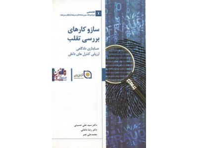 سازوکارهای بررسی تقلب حسابداری دادگاهی ارزیابی کنترل های داخلی سیدعلی حسینی انتشارات بورس