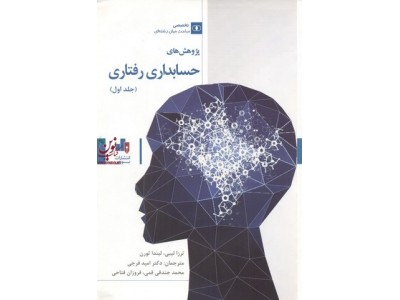 پژوهش های حسابداری رفتاری 1 ترزا لیبی با ترجمه ی امید فرجی انتشارات بورس