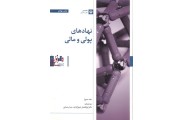 نهاد های پولی و مالی جف مدورا ابوالفضل شهرآبادی انتشارات بورس