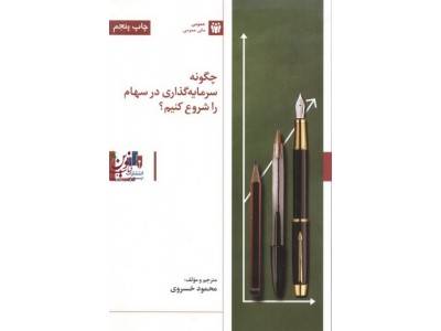 چگونه سرمایه گذاری در سهام را شروع کنیم محمود خسروی انتشارات بورس