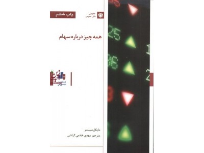 همه چیز درباره سهام مایکل سینسر ترجمه مهدی خادمی گراشی انتشارات بورس
