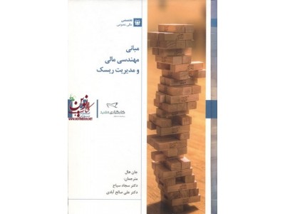 مبانی مهندسی مالی و مدیریت ریسک جان هال ترجمه سجاد سیاح انتشارات بورس