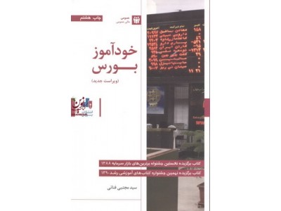 خودآموز بورس سید مجتبی فنائی انتشارات بورس