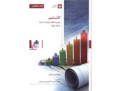 کانسلیم روشی متفاوت برای کسب سود در بازار سهام ویلیام جی .اونیل انتشارات بورس وابسته به شرکت اطلاع رسانی وخدمات بورس