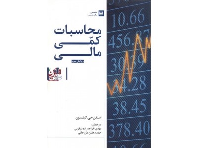 محاسبات کمی مالی استفن جی کیلسون ترجمه ی مهدی خواجه زاده دزفولی انتشارات بورس