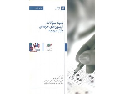 نمونه سوالات آزمون های حرفه ای بازار سرمایه اداره آموزش و امور گواهی نامه های حرفه ای سازمان بورس و اوراق بهادار انتشارات بورس
