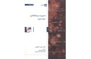 مدیریت سرمایه گذاری جلد دوم بادی ترجمه روح اله فرهادی انتشارات بورس
