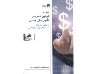 نگاهی به قوانین ناظر بر تأمین مالی جمعی به منظور حمایت از شرکت های نوآور و کارآفرین -دکتر سعید زرندی انتشارات بورس