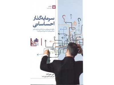 سرمایه گذار احساساتی چگونه تصمیم های سرمایه گذاری ما تحت تاثیر سوگیری های احساسی قرار می گیرند؟جی مورلند انتشارات بورس