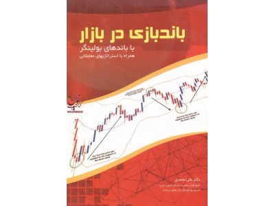 باندبازی در بازار با باندهای بولینگر همراه با استراتژیهای معاملاتی علی محمدی انتشارات مهربان