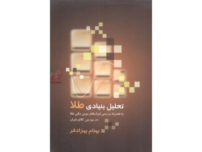 تحلیل بنیادی طلا به همراه بررسی ابزارهای نوین مالی طلا در بورس کالای ایران بهنام بهزادفرانتشارات بورس وابسته به شرکت اطلاع رسانی وخدمات بورس