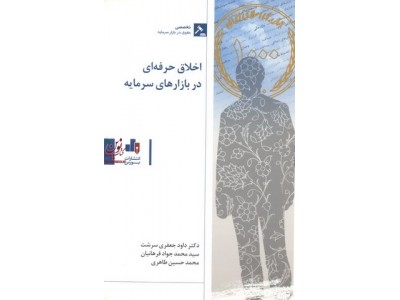 اخلاق حرفه ای در بازارهای سرمایه داود جعفری سرشت انتشارات بورس
