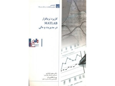 کاربرد نرم افزار MATLAB در مدیریت و مالی مجید فشاری انتشارات بورس