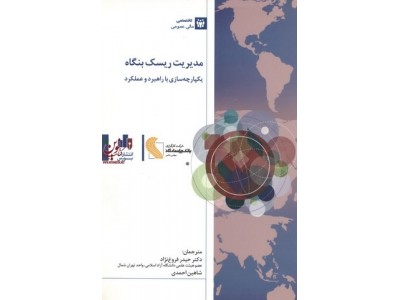 مدیریت ریسک بنگاه یکپارچه سازی با راهبرد و عملکرد شاهین احمدی انتشارات بورس