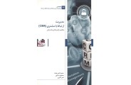 مدیریت ارتباط با مشتری (CRM) ؛ مفاهیم ، راهبرد ها و پیاده سازی حمید ناصربخت انتشارات بورس