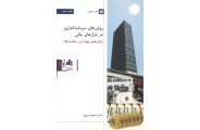 روش های سرمایه گذاری در بازار های مالی مسعود نوروزی  انتشارات بورس