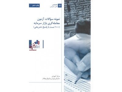 نمونه سوالات آزمون معامله ‌گری بازار سرمایه (1000 تست با پاسخ تشریحی)مرکز آموزش سازمان بورس و اوراق بهادار انتشارات بورس