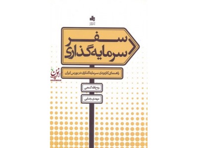 سفر سرمایه گذاری مهدی رضایی انتشارات بورس