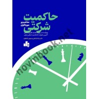 حاکمیت شرکتی مفاهیم و مورد کاوی ویرایش سوم دکتر بیتا مشایخی انتشارات بورس