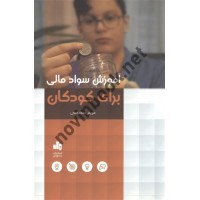 آموزش سواد مالی برای کودکان مریم معصومی انتشارات بورس