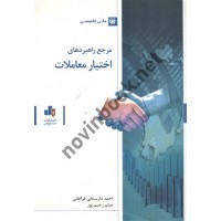 مرجع راهبردهای اختیار معاملات احمد دارستانی فراهانی و میثم رحیم پور انتشارات بورس