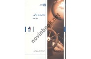 مدیریت مالی جلد دوم ابوالفضل شهرآبادی انتشارات بورس