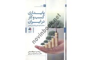 پایداری کسب و کار در ایران ذبیح الله رضایی انتشارات بورس